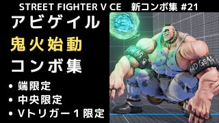 【SF5CE】オロのVスキル１「鬼火」を使用したアビゲイルのネタコンボ集【ストリートファイター5】