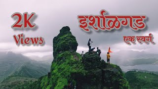 Irshalgad Trek l Irshalgad l How to go to Irshalgad l Irshalgad via karjat  l इर्शाळगड-एक स्वर्ग 🤩