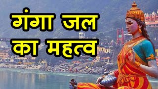 Ganga Dussehra: क्यों सबसे पवित्र माना गया है गंगा जल, जानें 10 खास बातें | Ganga Jal