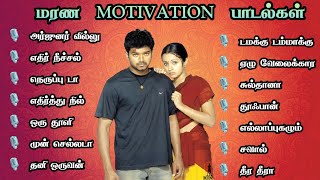மரண  MOTIVATION  பாடல்கள் Motivation songs 2023   Tamil Workout mix  MMK AUDIOS