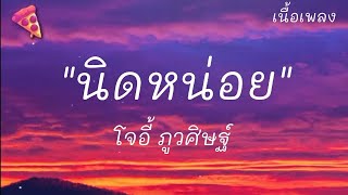 นิดหน่อย - โจอี้ ภูวศิษฐ์ (เนื้อเพลง)