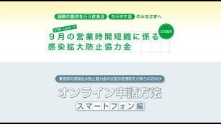 【9月の営業時間短縮に係る感染拡大防止協力金】オンライン申請 スマートフォン編《東京都の感染拡大防止協力金の支給決定通知をお持ちの方向け》