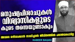 വിശ്വാസികളെ വഴിതെറ്റിക്കുന്ന മനുഷ്യപിശാചുക്കൾ | SUPER ISLAMIC SPEECH MALAYALAM 2020 | KABEER BAQAVI