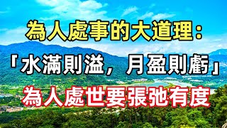 佛語合集：為人處事的大道理：「水滿則溢，月盈則虧」，為人處世要張弛有度