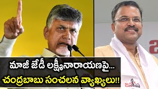 AP Assembly Election 2019 : మాజీ జేడీ లక్ష్మీనారాయణపై చంద్రబాబు సంచలన వ్యాఖ్యలు!! || Oneindia