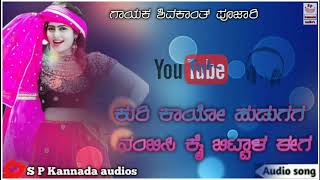 🎤🎤🎵🎵ನ್ಯೂ ಸಾಂಗ್ ಶಿವಕಾಂತ್ ಪೂಜಾರಿ ಕುರಿ ಕಾಯೋ ಹುಡುಗಗ ನಂಬಿಸಿ ಕೈ ಬಿಟ್ಟಾಳ ಈಗ🎤🎤🎵🎵