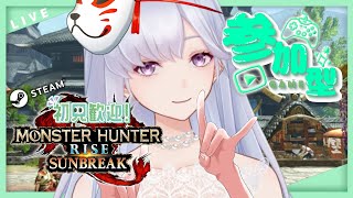 #114【Steam版モンハンライズ：サンブレイク】視聴者参加型！みんなでひと狩りしようぜ🦖✨【紫桜りいち】