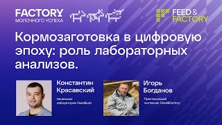 Кормозаготовка в цифровую эпоху: роль лабораторных анализов.