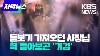 [자막뉴스] 돋보기 가져오던 사장님...휙 돌아보곤 '기겁'/ KBS 2023.04.21.