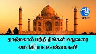 தாஜ்மகால் பற்றி நீங்கள் இதுவரை அறிந்திராத உண்மைகள்! - Tamil TV