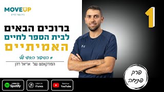 בית ספר לחיים - פרק 1: איך הצלחתי להפוך מנער ביישן למרצה לצוותי חינוך ויוצר פודקאסט