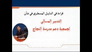 التدبير المالي لجمعية دعم مدرسة النجاح