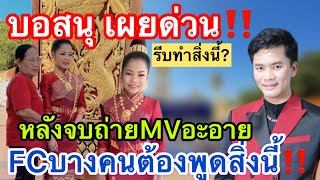 บอสนุ รีบทำสิ่งนี้‼️หลังถ่ายmvจบ fcบางคนต้องพูดสิ่งนี้ #อะอายสกุณาพร #หมอลำเสียงวิหค_นกพงศกร