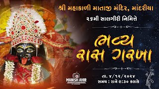 LIVE || ભવ્ય રાસ ગરબા  || શ્રી મહાકાળી માતાજી મંદિર, માંદરીયા || ૨૬મી સાલગીરી મહોત્સવ