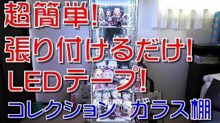 LEDテープ  コレクション ケース  棚　ガラスケース　ラック　100均　フィギュア ディスプレイ　照明　鬼滅　　間接照明