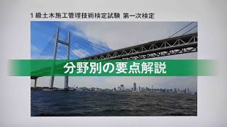 令和7年度 1級土木施工管理 第一次検定 分野別の要点解説