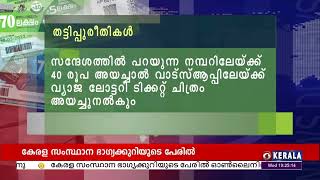 കേരള സംസ്ഥാന ഭാഗ്യക്കുറിയുടെ പേരിൽ ഓൺലൈനിൽ വ്യാജ ലോട്ടറി വില്പന | ഗൂഗിളിന് പോലീസ് നോട്ടീസ്