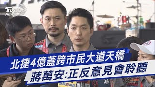 北捷4億蓋跨市民大道天橋 蔣萬安:正反意見會聆聽｜TVBS新聞@TVBSNEWS01