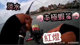 🐟2020/09/21🐟 (24) 🐟淡水捷運 紅燈(上集）全遊動超磯前打 釣查 🦐不凍南極蝦🦐篇