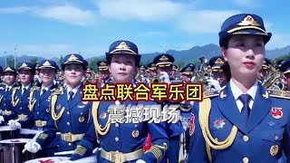 盘点解放军联合军乐团震撼现场