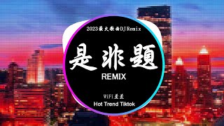 WiFi歪歪 - 是非題 (DJ抖音 Remix)【抖音热门歌曲】『我們從不開口那個原因 那一句話我愛你。』抖音 Hot Tiktok Douyin | Baozhang Remix