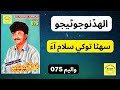 Shona-Tokhay-Salaam-Aa || Allah Dino Junejo ||  Volum 075 ||  Ayaan Sindhi Production ||