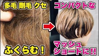 【美容師　カット】マッシュボブ　多毛剛毛クセをコンパクトなボブにカットする