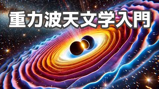 重力波天文学入門：基本概念から応用まで解説