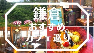 【vlog】鎌倉暮らし/おすすめカフェ\u0026レストラン /カフェ巡り/天空のカフェ                    #鎌倉散歩 　#鎌倉　#鎌倉カフェ