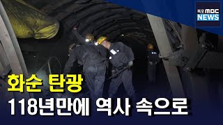 ‘3대가 일해온 그곳’...화순 탄광, 118년만에 역사 속으로[목포MBC 뉴스투데이]