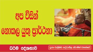 අප විසින් නොකල යුතු ප්‍රාර්ථනා _ Ven Welimada Saddhaseela Thero