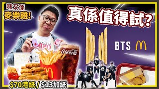 搶先試!!! Macdonald 5月26日 全球發售 BTS MEAL 真係值得試? $70港紙 / $12加紙 咪又係麥樂雞!!!