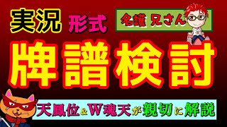 【#雀魂 #牌譜検討】⤴️天鳳位＆W魂天がやさしく親切に解説する牌譜検討【タケオしゃん/Vtuber/初心者でもわかりやすい麻雀動画】