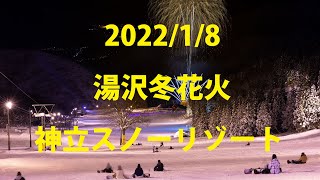 【4K】2022/1/8 湯沢冬花火 神立スノーリゾート