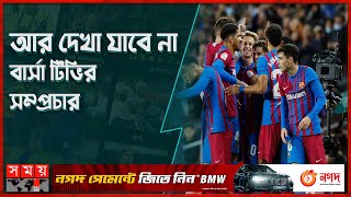 এত দেনা শোধ করবে কীভাবে বার্সেলোনা? | Barcelona | Football Club | Football | Somoy Sports