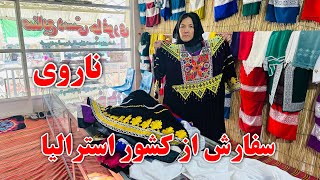 بهترین قشنگترین لباس ها افغانی و هزارگی ، سفارش از کشور استرالیا و ناروی