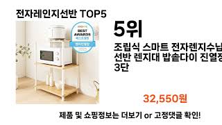 전자레인지선반 생성 추천 TOP 5