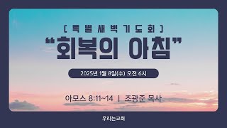 아모스 8:11~14 \