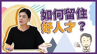 企業如何留住好人才? ｜ 企業主的憂心