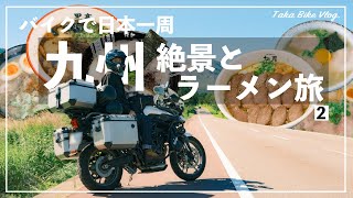 【バイク日本一周#11】九州絶景ラーメン旅２【熊本1位？、おすすめホステル】