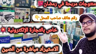 🔴هاد المحل تقدا عندو غير💥500dh💥سلعة ويصيفطهالك فنما كنتي فالمغرب💯صحاب Ecom اللهم يسر👇