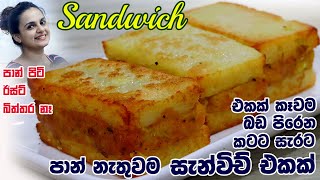 කටට සැරට පාන් නැතුවම  සැන්විච් එකක්  |Easy  Semolina Sandwich