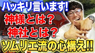 【切り抜き】神様の正体は○○？参拝の心構えは○○？ソムリエ流神社への心構えを詳しく解説！