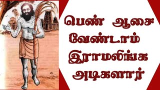 பெண் ஆசை வேண்டாம்| ராமலிங்க அடிகளார்|சித்து அம்பலம்|ஆன்மீக பாடல்கள்|