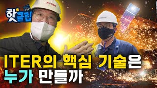 한국의 기술로 이끌어가는 ITER, 핵심 부분은 어느 기업이 만들까? / YTN 사이언스