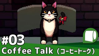 実況#03【Coffee Talk / コーヒートーク（製品版）】愛と夢とコーヒーのあじわい方