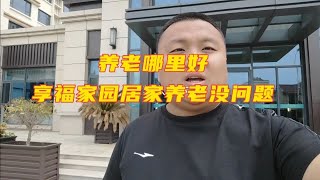 告别养老院，走进荣成智慧康养小区，实现真正居家养老