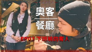 【奧客餐廳】 EP03 下班前的客人 準時下班到底有多難？ 就讓奧客餐廳告訴你！