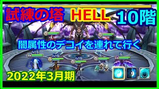 【サマナーズウォー】HELLタワー　２０２２年３月 　10階　闇のデコイを連れて行きましょう　★３クリアで締めました。最後に感想など　　【summonerswar】