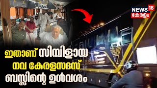 Navakerala Sadas | ഇതാണ് സിമ്പിളായ നവ കേരളസദസ് ബസ്സിന്റെ ഉൾവശം | CM Pinarayi Vijayan